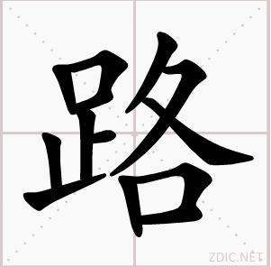 路[漢語漢字]