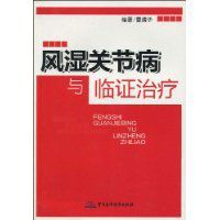 風濕關節病與臨證治療