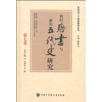 新舊唐書與新舊五代史研究