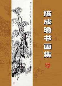 陳成瑜書畫集