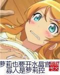 桐乃的青春物語