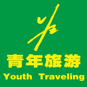 河北青年國際旅行社