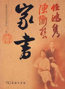 任鴻雋陳衡哲家書