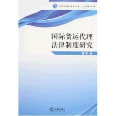 國際貨運代理法律制度研究