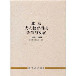 北京成人教育招生改革與發展