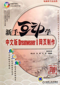 新手互動學中文版Dreamweaver8網頁製作