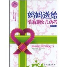 媽媽送給青春期女兒的書