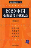 2020中國全面建設小康社會