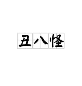 醜八怪[漢語辭彙]