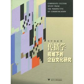 傳播學視域下的企業文化研究