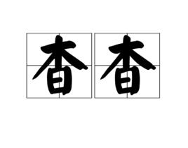 杳杳[詞語釋義]