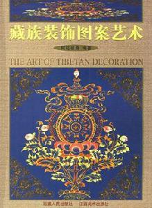 藏族裝飾圖案藝術