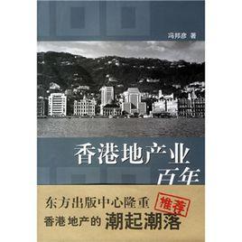 香港地產業百年