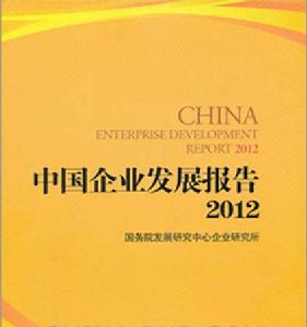 中國企業發展報告2012