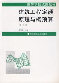 建築工程定額原理與概預算第二版