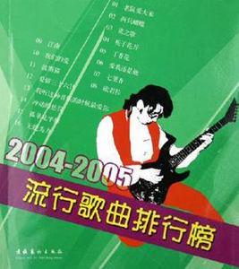 2004-2005流行歌曲排行榜