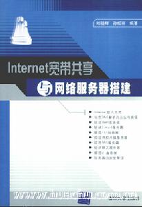 《INTERNET寬頻共享與網路伺服器搭建》