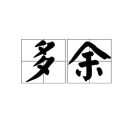 多餘[詞語概念]