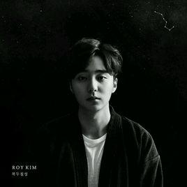 北斗七星[Roy Kim 回歸三輯及演唱歌曲]