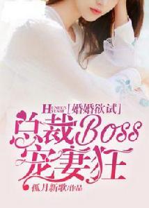 婚婚欲試：總裁BOSS寵妻狂