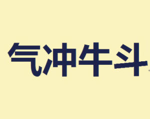 氣沖牛斗