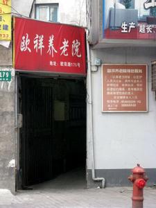 虹口區歐祥養老院