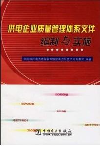 供電企業質量管理體系檔案編制與實施