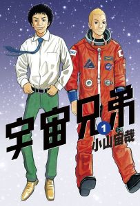 《宇宙兄弟》