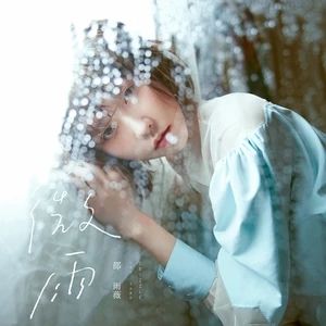 微雨[邵雨薇演唱歌曲]