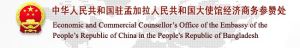 中華人民共和國駐孟加拉人民共和國大使館經濟商務參贊處