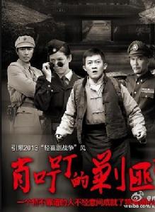 肖叮叮剿匪記 肖叮叮剿匪記