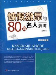 慷慨激昂的80篇名人演講