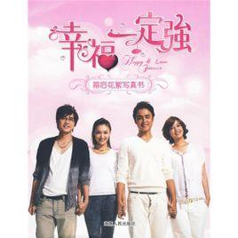 幸福一定強幕後花絮寫真書 幸福一定強幕後花絮寫真書