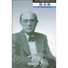 《羅沃爾特音樂家傳記叢書：勛伯格》