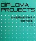 日本建築院校畢業設計優秀作品集1