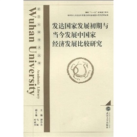 已開發國家發展初期與當今開發中國家經濟發展比較研究