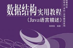 數據結構實用教程（Java語言描述）