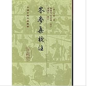 《岑參集校注》