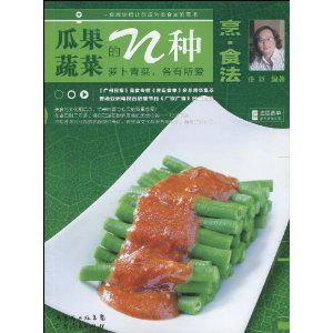 《瓜果蔬菜的N種烹·食法》