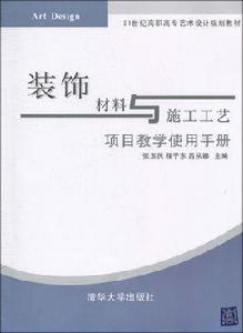 裝飾材料與施工工藝[張玉民、程子東、呂從娜編撰圖書]