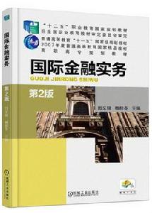 國際金融實務[機械工業出版社2010年出版書籍]