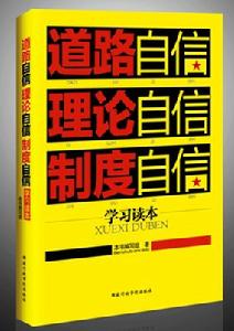 道路自信理論自信制度自信學習讀本