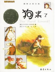 國際大獎小說·狗來了