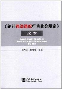 統計違法違紀行為處分規定讀本