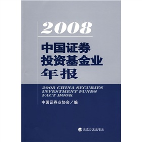 2008中國證券投資基金業年報