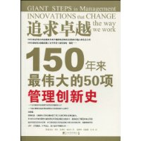 追求卓越:150年來最偉大的50項管理創新史