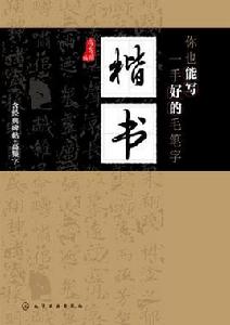 你也能寫一手好的毛筆字——楷書