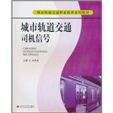 城市軌道交通司機信號