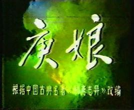 庚娘[1986年大陸電視劇]