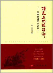 頂天立地談信仰：原來黨課可以這么上